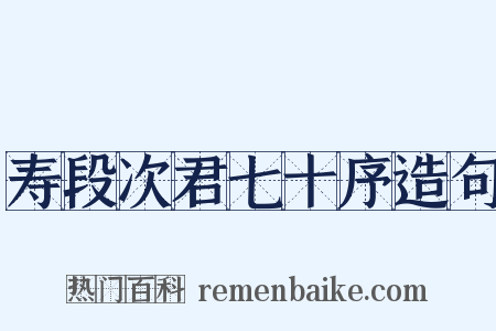 寿段次君七十序造句是什么意思的图片